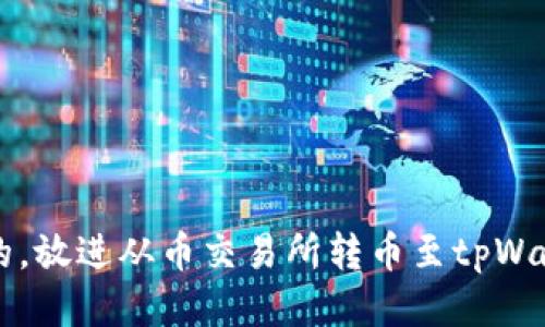 思考一个优质的，放进从币交易所转币至tpWallet的详细指南