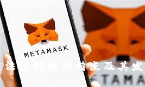 区块链法律领域的特点及其发展趋势
