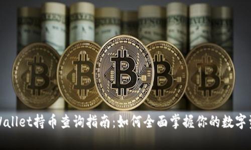 tpWallet持币查询指南：如何全面掌握你的数字资产