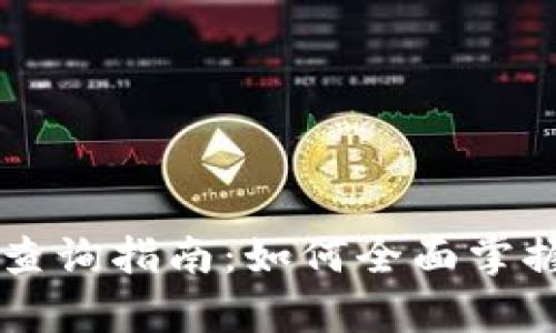 tpWallet持币查询指南：如何全面掌握你的数字资产