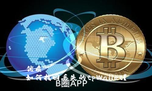 优质
如何找回丢失的tpWallet？