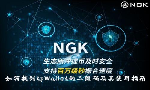 如何找到tpWallet的二维码及其使用指南