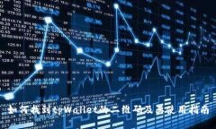如何找到tpWallet的二维码及