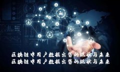 区块链中用户数据出售的