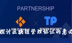 : 深入探讨区块链管理协议
