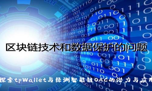 探索tpWallet与绿洲智能链OAC的潜力与应用