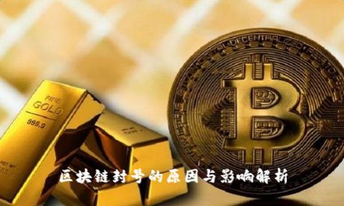 区块链封号的原因与影响解析