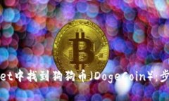 如何在tpWallet中找到狗狗币