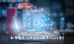 如何通过tpWallet购买Mars币