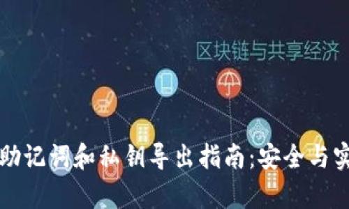 tpWallet助记词和私钥导出指南：安全与实用性并存