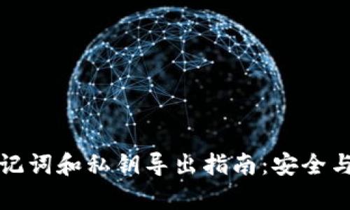 tpWallet助记词和私钥导出指南：安全与实用性并存