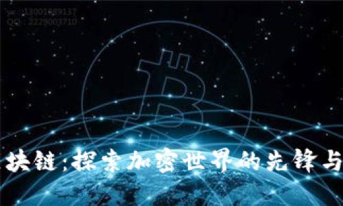 OG区块链：探索加密世界的先锋与先驱