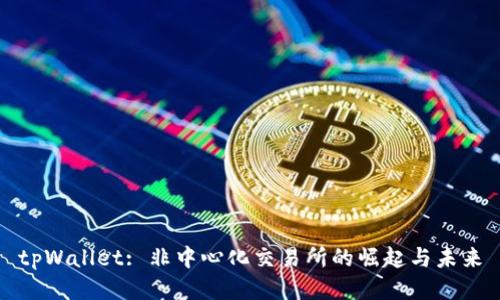 tpWallet: 非中心化交易所的崛起与未来