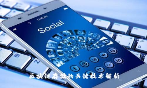 区块链存储的关键技术解析