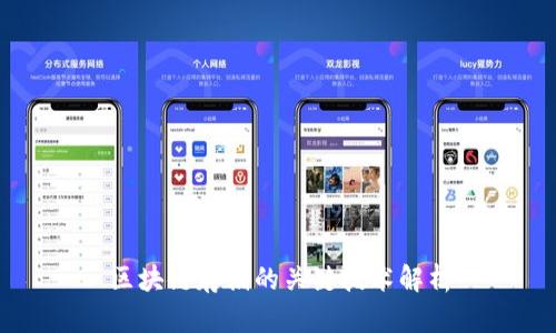 区块链存储的关键技术解析