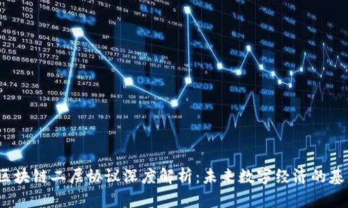  区块链二层协议深度解析：未来数字经济的基石