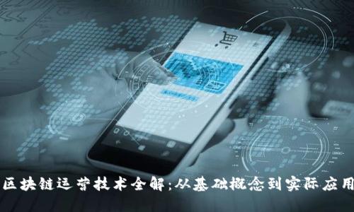 区块链运营技术全解：从基础概念到实际应用