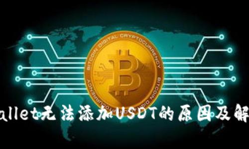 : tpWallet无法添加USDT的原因及解决方案