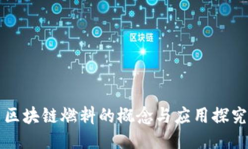 区块链燃料的概念与应用探究