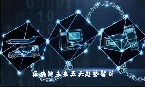 区块链未来五大趋势解析