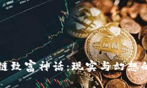 区块链致富神话：现实与幻想的交织