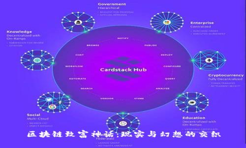区块链致富神话：现实与幻想的交织