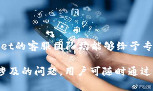 tpWallet用户服务热线指南与问题解答

tpWallet, 用户服务热线, 数字钱包/guanjianci

1. tpWallet概述
tpWallet是一款广受欢迎的数字钱包应用，旨在为用户提供安全、便捷的数字资产管理体验。随着数字货币交易和电子支付的普及，tpWallet为用户提供的服务涵盖了加密货币存储、转账以及交易管理等功能。作为一种现代支付工具，tpWallet不仅支持多种主流数字货币，还提供了用户友好的界面，使用户能够轻松进行资产管理。

2. tpWallet的用户服务热线
tpWallet用户服务热线是用户在遇到使用问题或技术故障时的重要支持渠道。用户可以通过拨打热线电话与客服团队取得联系。客服团队通常能够提供关于账户管理、交易过程中遇到的问题、数字资产的存储与转移等方面的帮助。

tpWallet的用户服务热线通常会在官方网站上公布，用户可以根据所在地区的不同，与相关服务团队直接沟通。为了提高服务质量，tpWallet还可能提供多种联系方式，如在线客服、电子邮件支持以及社交媒体渠道，以全方位满足用户的需求。

3. 常见问题解答
在使用tpWallet时，用户可能会遇到各种各样的问题。以下是用户常见的一些问题，以及对应的详细解答：

h4问题一：如何联系客服？/h4
在使用tpWallet时，用户若遇到困扰，强烈建议首先访问tpWallet的官方网站。在网站上，通常会找到“联系我们”或“支持”相关的链接，用户可以通过这些链接获取最新的客服联系方式。此外，tpWallet还提供多种联系方式，如24小时在线客服，电子邮件支持，以及社交媒体账号，用户可以根据自己的方便选择合适的联系方式。

在联系客户服务时，用户最好提前准备好相关的信息，比如注册账号的邮箱、手机号码以及具体的问题描述。这将有助于客服更加迅速地找到用户的账户信息并提供相关帮助。

h4问题二：tpWallet安全性如何？/h4
tpWallet被设计为一个高安全性的数字钱包，采用了多项先进的加密技术来保护用户的资产。它包括两步验证（2FA）、生物识别登录、以及资产冷存储等措施，以降低黑客攻击和数据泄露的风险。此外，tpWallet会定期进行安全审核，以确保其系统的稳定性和安全性。

用户在使用tpWallet时，也应采取一定安全措施，比如定期更换密码，避免在公共网络环境下进行交易，以及不向任何人透露自己的私钥和账户信息。用户如发现可疑交易或账户问题，应立即更新密码并联系客服寻求帮助。

h4问题三：如何恢复密码？/h4
当用户忘记tpWallet的密码时，可以通过邮件找到“忘记密码”的选项，按照系统提示进行密码重置。用户需要输入与账户关联的电子邮件地址，tpWallet会发送一封包含重置链接的邮件到该邮箱。用户需按照提示完成密码重置流程，并确保设置一个强密码。

在重置密码期间，用户应当注意不要在公共场所或不安全的网络环境下进行操作，以防账户信息被泄露。在完成密码重置后，建议用户立即更改与该账户相关联的其他账号密码，以进一步增强安全性。

h4问题四：如何确保转账安全？/h4
在tpWallet内进行转账时，用户应遵循一些安全建议。首先，用户应确保在安全的网络环境下进行操作，避免使用公共Wi-Fi进行交易。其次，检查转账金额和接收地址是否正确，以防止发送错误。同时，tpWallet会提供交易确认机制，用户在确认交易前，请仔细核对信息。

此外，用户还可以设置交易限额，以进一步控制账户的资金流动。若用户发现任何异常或可疑交易，应立即联系tpWallet客服，及时采取措施确保资产安全。

h4问题五：如何进行资产转换？/h4
tpWallet支持多种数字货币之间的转换，用户可以在应用内直接选择需要转换的资产和目标资产，通过简单的几步操作即可完成转换。用户在进行资产转换时，应关注市场行情，以便选择最佳时机进行交易。

在资产转换过程中，tpWallet会显示手续费和预期到账时间，用户需仔细阅读相关信息。完成资产转换后，用户可以查看账户余额确认交易成功。

总结
tpWallet作为一款功能强大的数字钱包应用，其用户服务热线为用户在使用过程中提供了重要帮助。无论是账户管理、安全设置，还是资产交易，tpWallet的客服团队均能够给予专业支持。用户如在使用中遇到任何问题，应及时咨询客服，以保障自身资产的安全与使用体验。

对于新用户来说，了解tpWallet的各项功能和相关问题解答，将有助于更好地利用数字钱包的优势，从而在数字资产管理中游刃有余。如果还有其他未涉及的问题，用户可随时通过客服渠道提出，tpWallet将竭诚为每一位用户提供帮助。