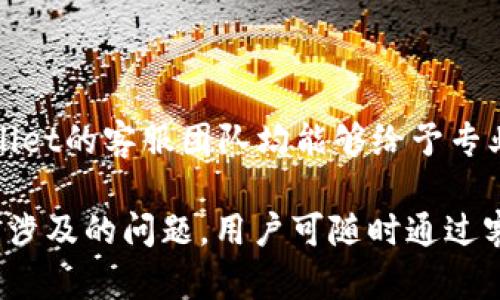 tpWallet用户服务热线指南与问题解答

tpWallet, 用户服务热线, 数字钱包/guanjianci

1. tpWallet概述
tpWallet是一款广受欢迎的数字钱包应用，旨在为用户提供安全、便捷的数字资产管理体验。随着数字货币交易和电子支付的普及，tpWallet为用户提供的服务涵盖了加密货币存储、转账以及交易管理等功能。作为一种现代支付工具，tpWallet不仅支持多种主流数字货币，还提供了用户友好的界面，使用户能够轻松进行资产管理。

2. tpWallet的用户服务热线
tpWallet用户服务热线是用户在遇到使用问题或技术故障时的重要支持渠道。用户可以通过拨打热线电话与客服团队取得联系。客服团队通常能够提供关于账户管理、交易过程中遇到的问题、数字资产的存储与转移等方面的帮助。

tpWallet的用户服务热线通常会在官方网站上公布，用户可以根据所在地区的不同，与相关服务团队直接沟通。为了提高服务质量，tpWallet还可能提供多种联系方式，如在线客服、电子邮件支持以及社交媒体渠道，以全方位满足用户的需求。

3. 常见问题解答
在使用tpWallet时，用户可能会遇到各种各样的问题。以下是用户常见的一些问题，以及对应的详细解答：

h4问题一：如何联系客服？/h4
在使用tpWallet时，用户若遇到困扰，强烈建议首先访问tpWallet的官方网站。在网站上，通常会找到“联系我们”或“支持”相关的链接，用户可以通过这些链接获取最新的客服联系方式。此外，tpWallet还提供多种联系方式，如24小时在线客服，电子邮件支持，以及社交媒体账号，用户可以根据自己的方便选择合适的联系方式。

在联系客户服务时，用户最好提前准备好相关的信息，比如注册账号的邮箱、手机号码以及具体的问题描述。这将有助于客服更加迅速地找到用户的账户信息并提供相关帮助。

h4问题二：tpWallet安全性如何？/h4
tpWallet被设计为一个高安全性的数字钱包，采用了多项先进的加密技术来保护用户的资产。它包括两步验证（2FA）、生物识别登录、以及资产冷存储等措施，以降低黑客攻击和数据泄露的风险。此外，tpWallet会定期进行安全审核，以确保其系统的稳定性和安全性。

用户在使用tpWallet时，也应采取一定安全措施，比如定期更换密码，避免在公共网络环境下进行交易，以及不向任何人透露自己的私钥和账户信息。用户如发现可疑交易或账户问题，应立即更新密码并联系客服寻求帮助。

h4问题三：如何恢复密码？/h4
当用户忘记tpWallet的密码时，可以通过邮件找到“忘记密码”的选项，按照系统提示进行密码重置。用户需要输入与账户关联的电子邮件地址，tpWallet会发送一封包含重置链接的邮件到该邮箱。用户需按照提示完成密码重置流程，并确保设置一个强密码。

在重置密码期间，用户应当注意不要在公共场所或不安全的网络环境下进行操作，以防账户信息被泄露。在完成密码重置后，建议用户立即更改与该账户相关联的其他账号密码，以进一步增强安全性。

h4问题四：如何确保转账安全？/h4
在tpWallet内进行转账时，用户应遵循一些安全建议。首先，用户应确保在安全的网络环境下进行操作，避免使用公共Wi-Fi进行交易。其次，检查转账金额和接收地址是否正确，以防止发送错误。同时，tpWallet会提供交易确认机制，用户在确认交易前，请仔细核对信息。

此外，用户还可以设置交易限额，以进一步控制账户的资金流动。若用户发现任何异常或可疑交易，应立即联系tpWallet客服，及时采取措施确保资产安全。

h4问题五：如何进行资产转换？/h4
tpWallet支持多种数字货币之间的转换，用户可以在应用内直接选择需要转换的资产和目标资产，通过简单的几步操作即可完成转换。用户在进行资产转换时，应关注市场行情，以便选择最佳时机进行交易。

在资产转换过程中，tpWallet会显示手续费和预期到账时间，用户需仔细阅读相关信息。完成资产转换后，用户可以查看账户余额确认交易成功。

总结
tpWallet作为一款功能强大的数字钱包应用，其用户服务热线为用户在使用过程中提供了重要帮助。无论是账户管理、安全设置，还是资产交易，tpWallet的客服团队均能够给予专业支持。用户如在使用中遇到任何问题，应及时咨询客服，以保障自身资产的安全与使用体验。

对于新用户来说，了解tpWallet的各项功能和相关问题解答，将有助于更好地利用数字钱包的优势，从而在数字资产管理中游刃有余。如果还有其他未涉及的问题，用户可随时通过客服渠道提出，tpWallet将竭诚为每一位用户提供帮助。
