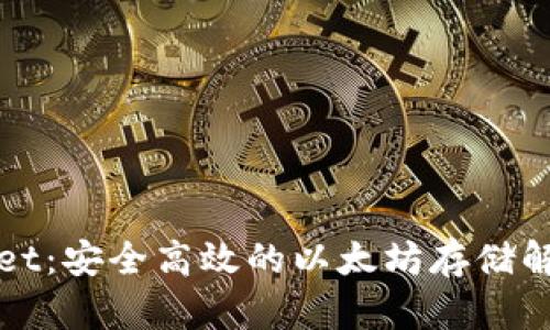 tpWallet：安全高效的以太坊存储解决方案