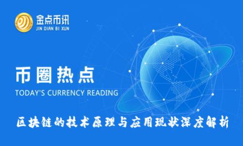 区块链的技术原理与应用现状深度解析