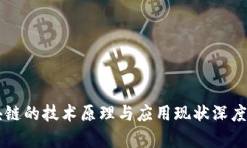 区块链的技术原理与应用现状深度解析