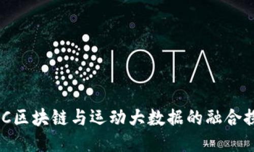 IWC区块链与运动大数据的融合探索