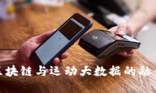 IWC区块链与运动大数据的融合探索
