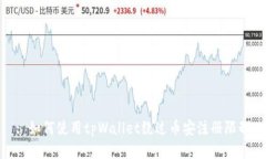 : 如何使用tpWallet绕过币安