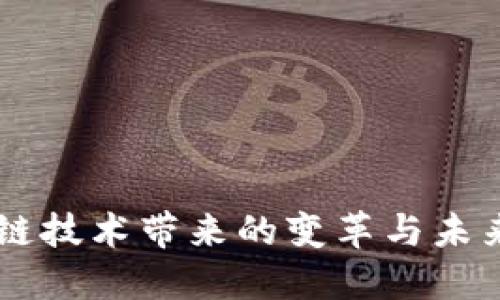 区块链技术带来的变革与未来展望