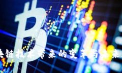 区块链技术带来的变革与