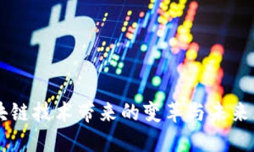 区块链技术带来的变革与未来展望