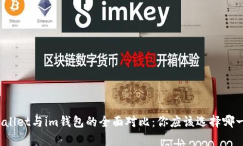 tpWallet与im钱包的全面对比：你应该选择哪一个？
