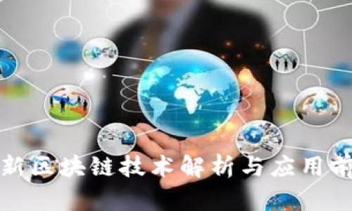 最新区块链技术解析与应用前景
