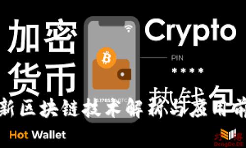 最新区块链技术解析与应用前景