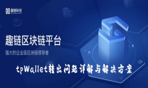 tpWallet转出问题详解与解决方案