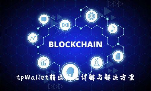 tpWallet转出问题详解与解决方案