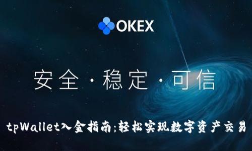 tpWallet入金指南：轻松实现数字资产交易