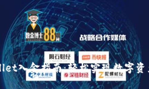 tpWallet入金指南：轻松实现数字资产交易