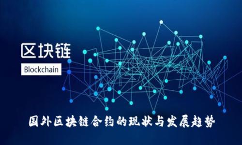 国外区块链合约的现状与发展趋势