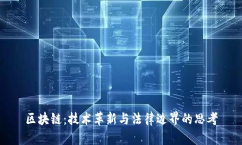 区块链：技术革新与法律边界的思考