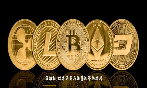 区块链：技术革新与法律边界的思考