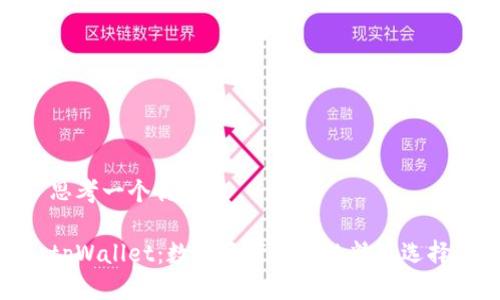思考一个优质的

tpWallet：数字资产管理的精致选择