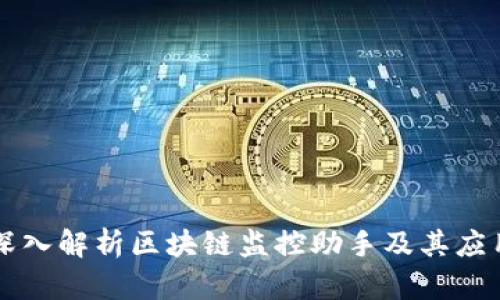 深入解析区块链监控助手及其应用