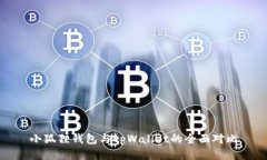 小狐狸钱包与tpWallet的全面